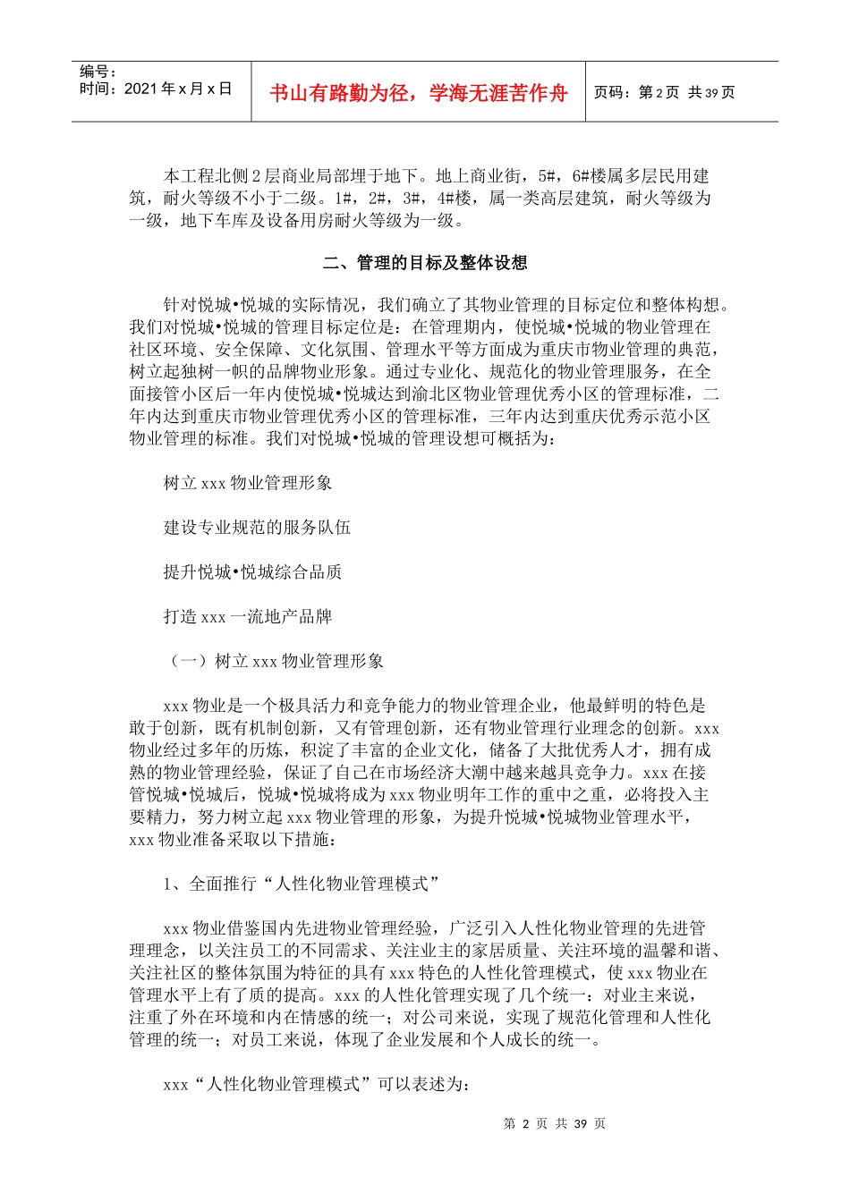 悦城高档公寓物业管理方案_第2页