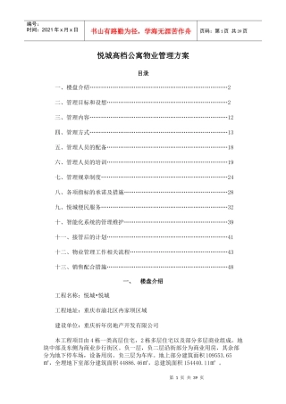 悦城高档公寓物业管理方案