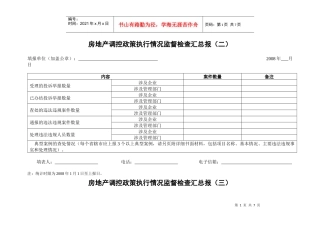 房地产调控政策执行情况监督检查汇总报