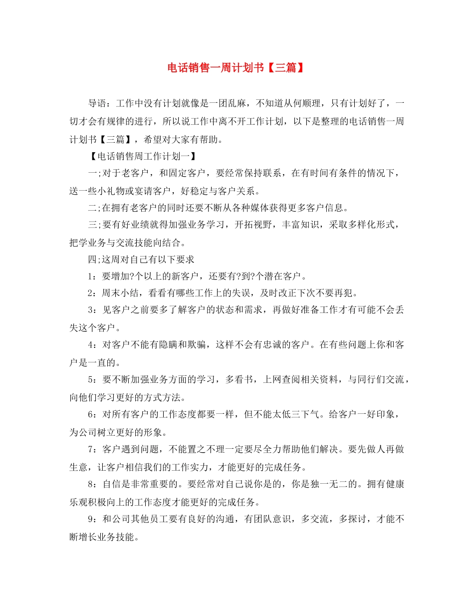 电话销售一周计划书【三篇】 _第1页