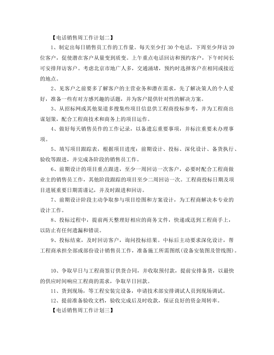 电话销售一周计划书【三篇】 _第2页
