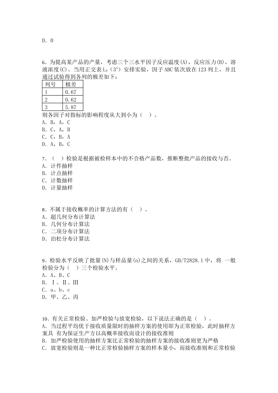 中级质量专业技术人员职业资格模拟考试[7]_第2页