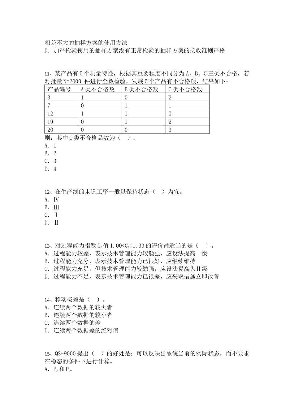 中级质量专业技术人员职业资格模拟考试[7]_第3页