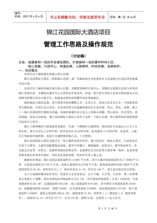 国际大酒店项目管理工作思路及操作规范