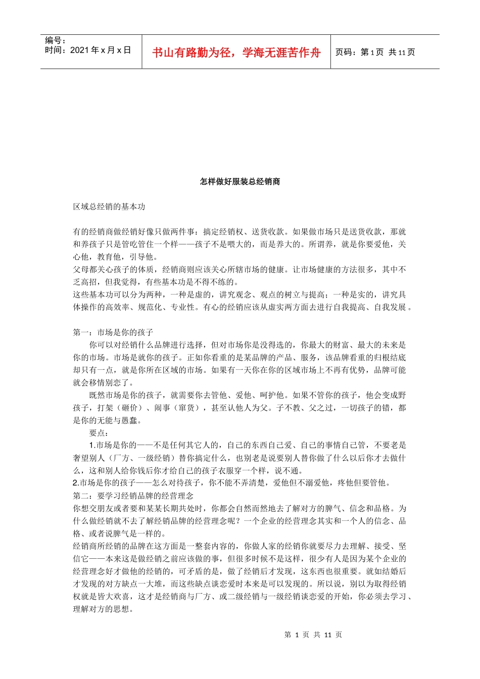 如何做好服装总经销商_第1页