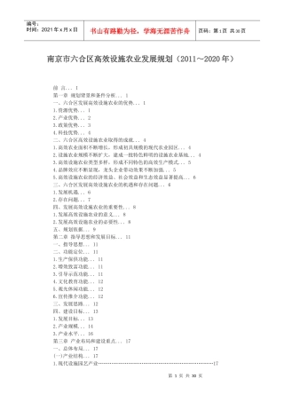 南京市六合区高效设施农业发展规划
