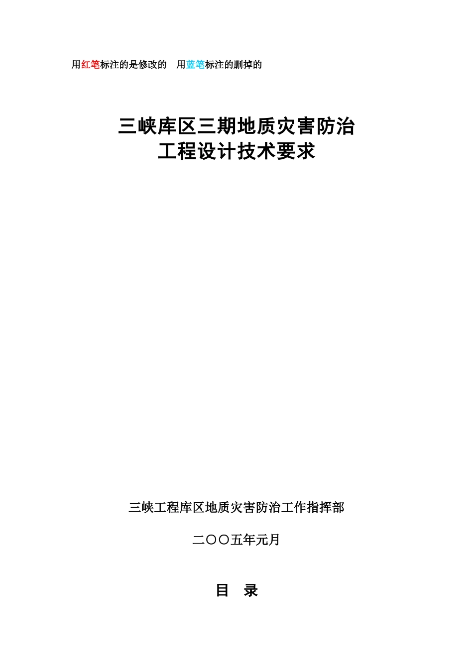 地质灾害防治工程设计技术要求_第1页