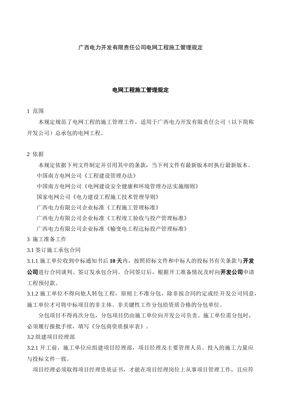 广西电力开发有限责任公司电网工程施工管理规定（DOC52页）_第1页