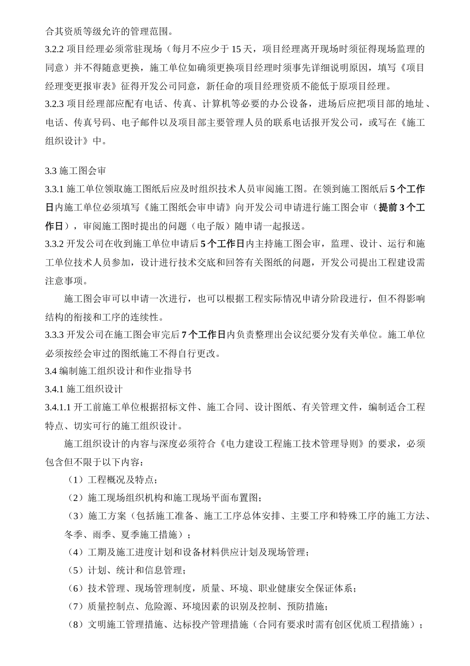 广西电力开发有限责任公司电网工程施工管理规定（DOC52页）_第2页