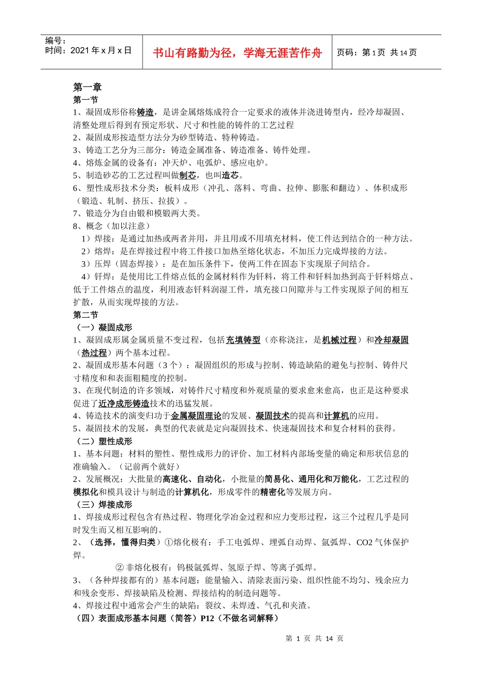 建筑材料成形复习资料_第1页
