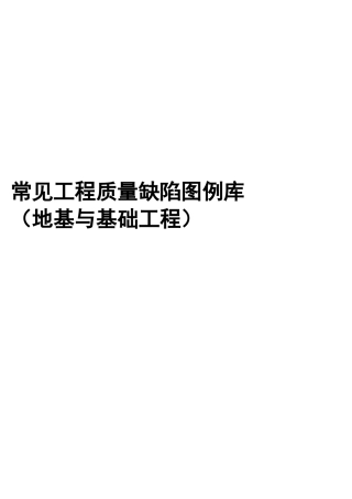 常见工程质量缺陷图例库(地基与基础工程)