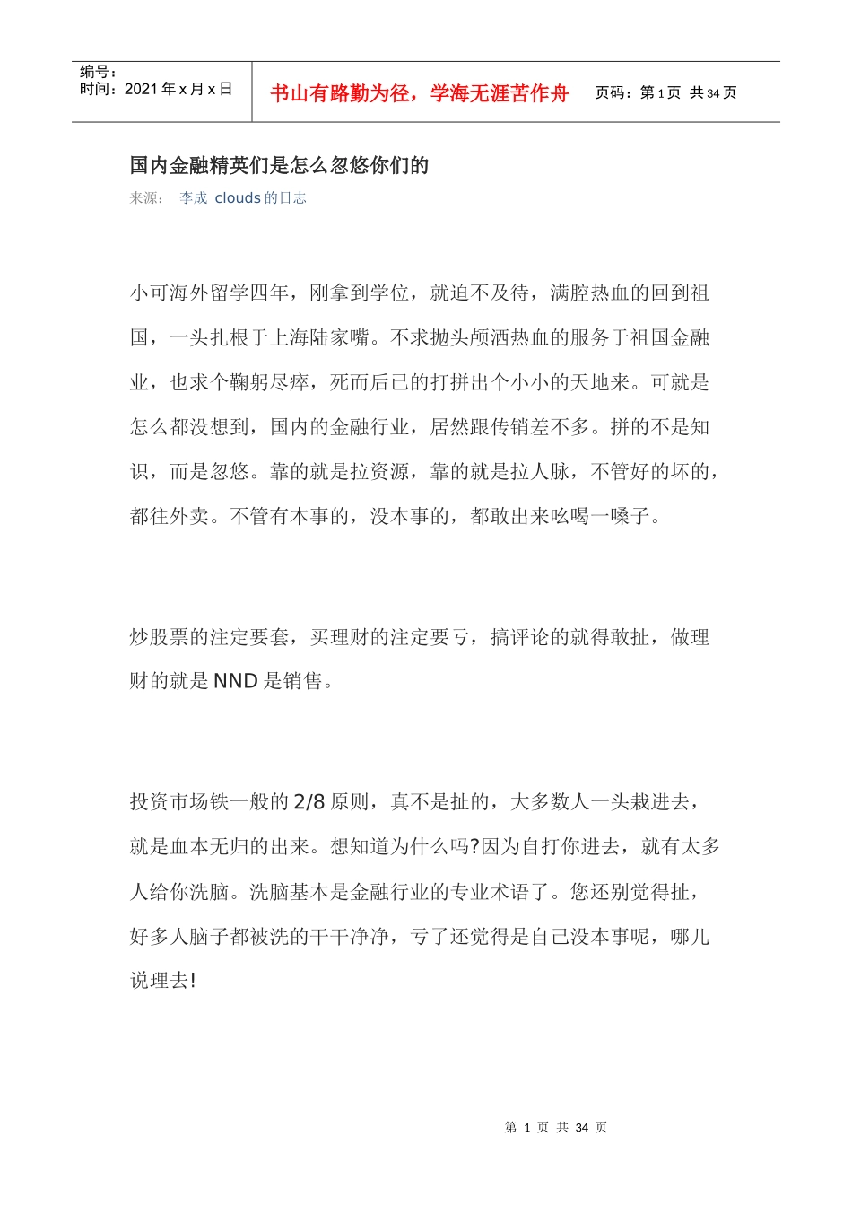 国内金融精英们是怎么忽悠你们的_第1页