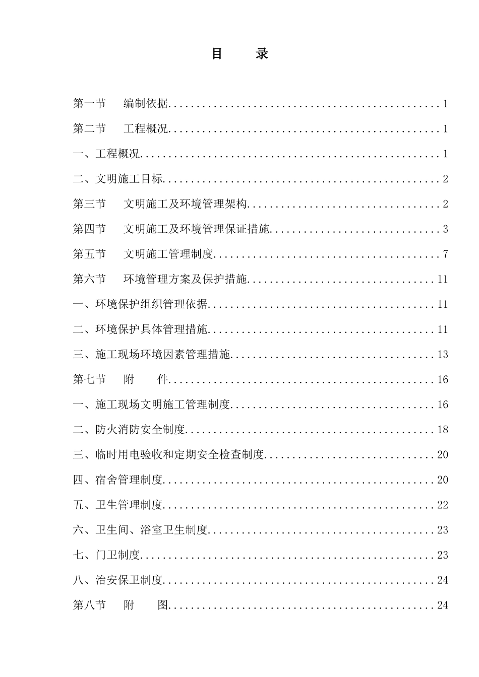 广州某工程安全文明施工方案8843441841_第1页