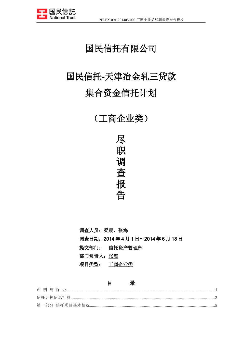 国民信托-天津冶金轧三贷款集合资金信托计划尽调报告_第1页