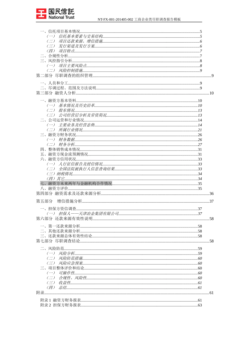 国民信托-天津冶金轧三贷款集合资金信托计划尽调报告_第2页