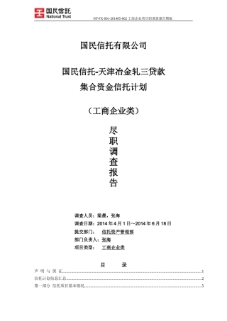 国民信托-天津冶金轧三贷款集合资金信托计划尽调报告