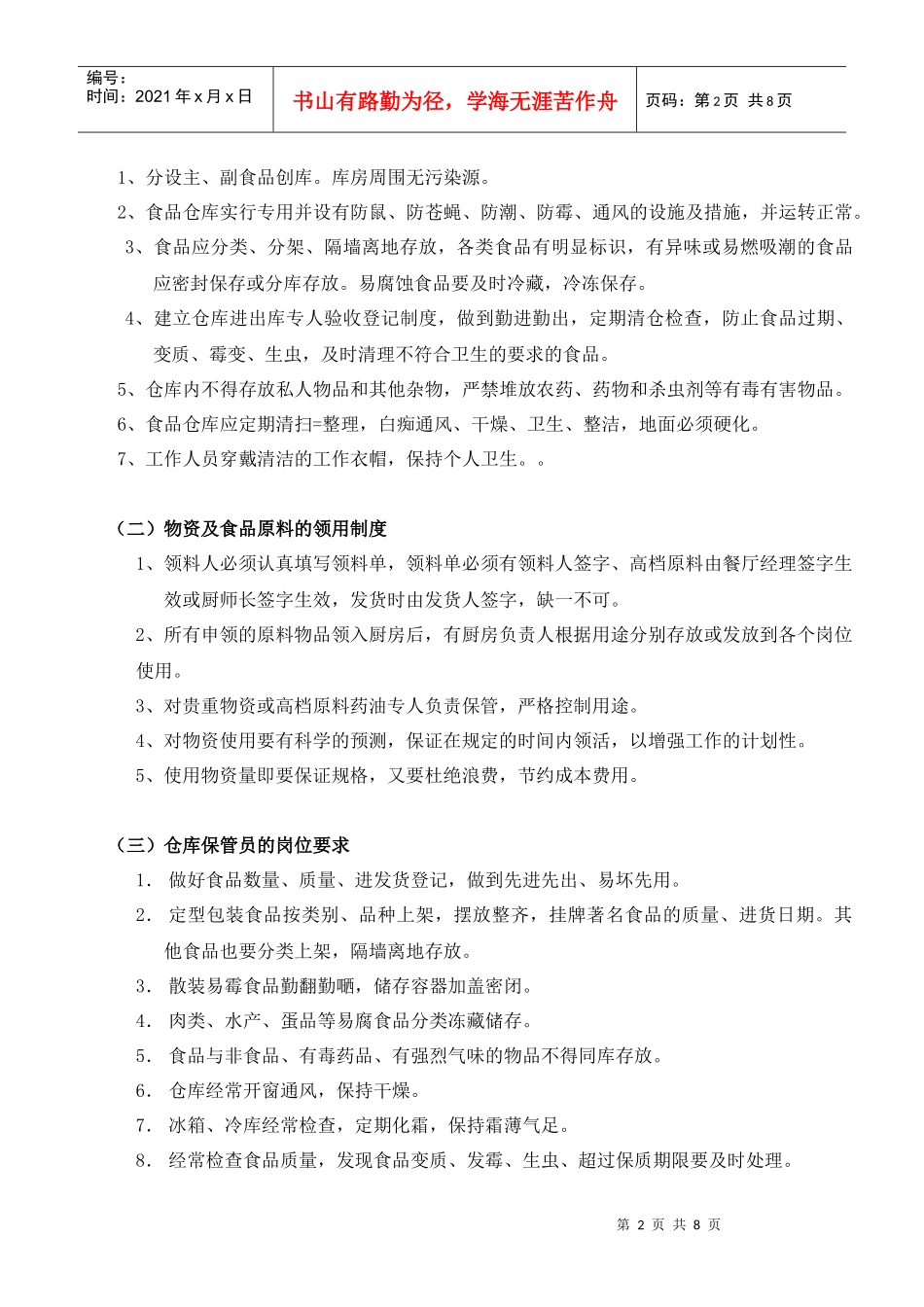 如何控制餐厅厨房出入库环节漏洞_第2页