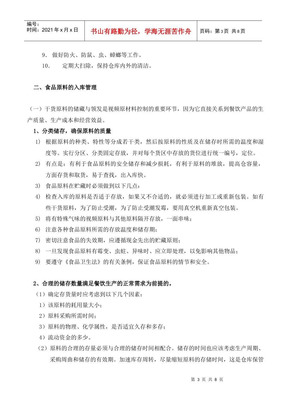 如何控制餐厅厨房出入库环节漏洞_第3页