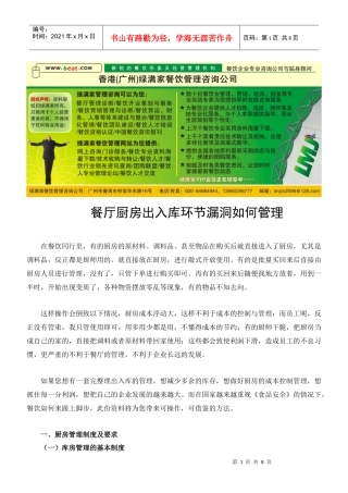 如何控制餐厅厨房出入库环节漏洞