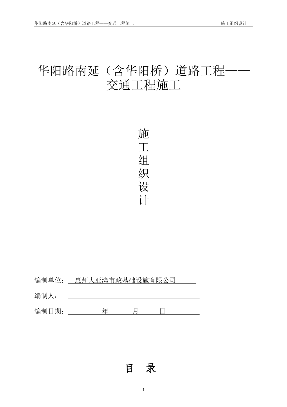 华阳路南延——交通工程施工(施工组织设计方案)修改_第1页