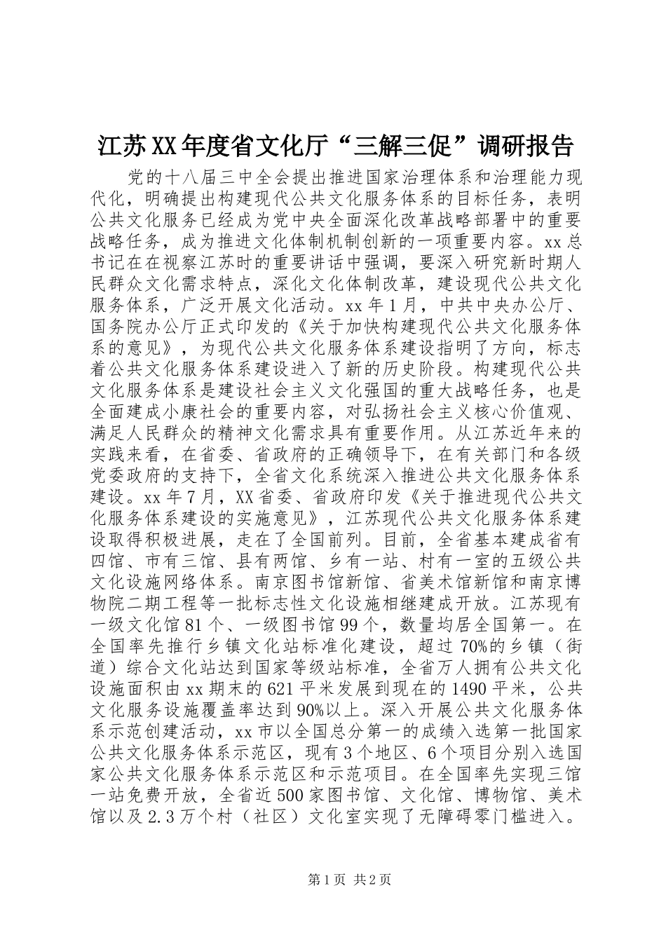 江苏XX年度省文化厅“三解三促”调研报告_第1页