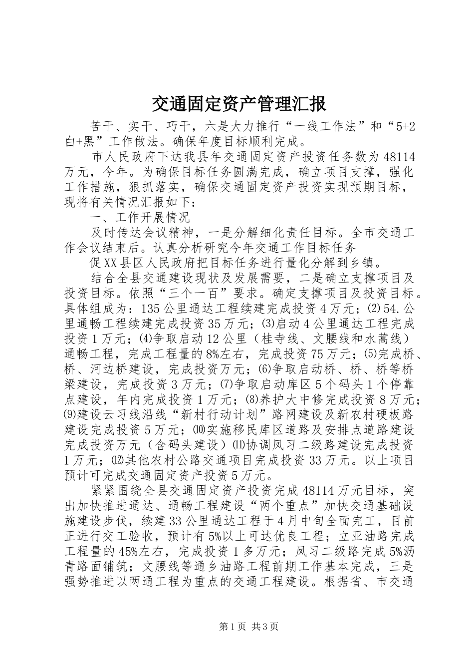 交通固定资产管理汇报_第1页