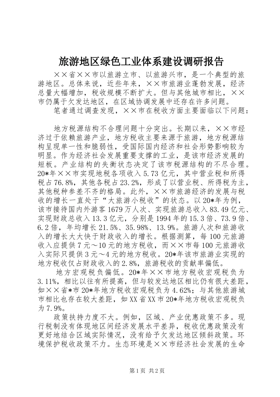旅游地区绿色工业体系建设调研报告_第1页