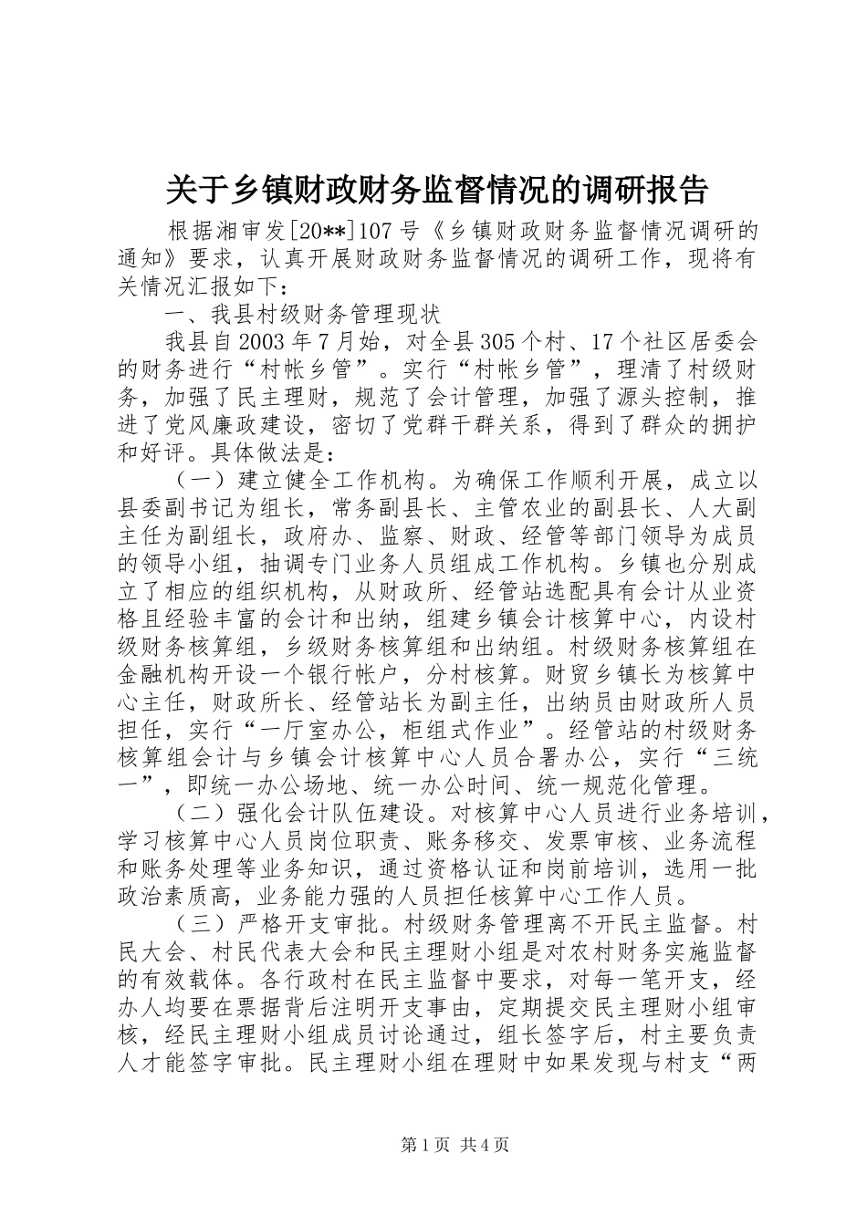 关于乡镇财政财务监督情况的调研报告_第1页