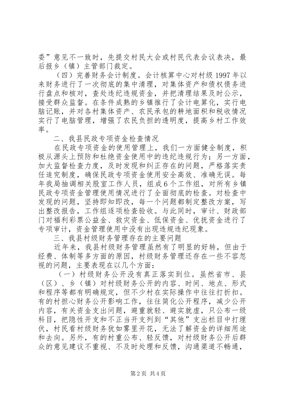 关于乡镇财政财务监督情况的调研报告_第2页