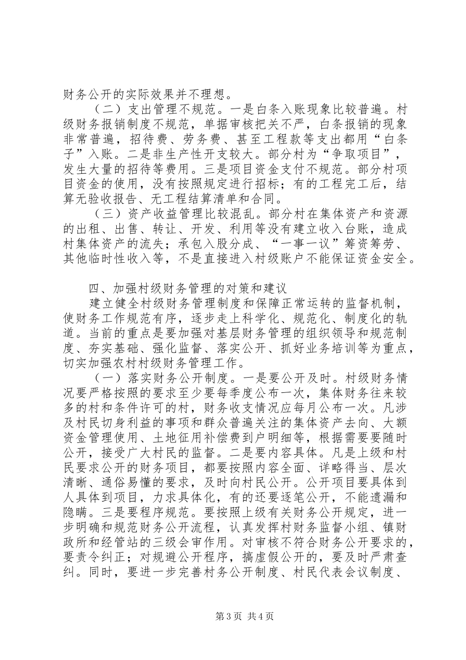 关于乡镇财政财务监督情况的调研报告_第3页