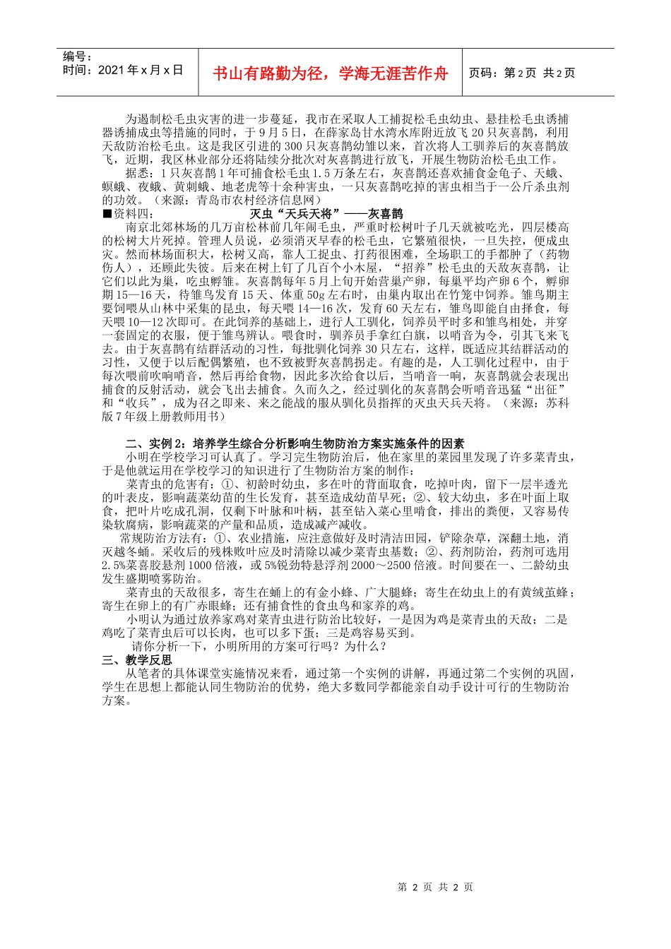 实例分析设计生物防治方案(请勿转载)_第2页