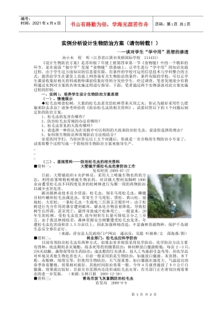 实例分析设计生物防治方案(请勿转载)