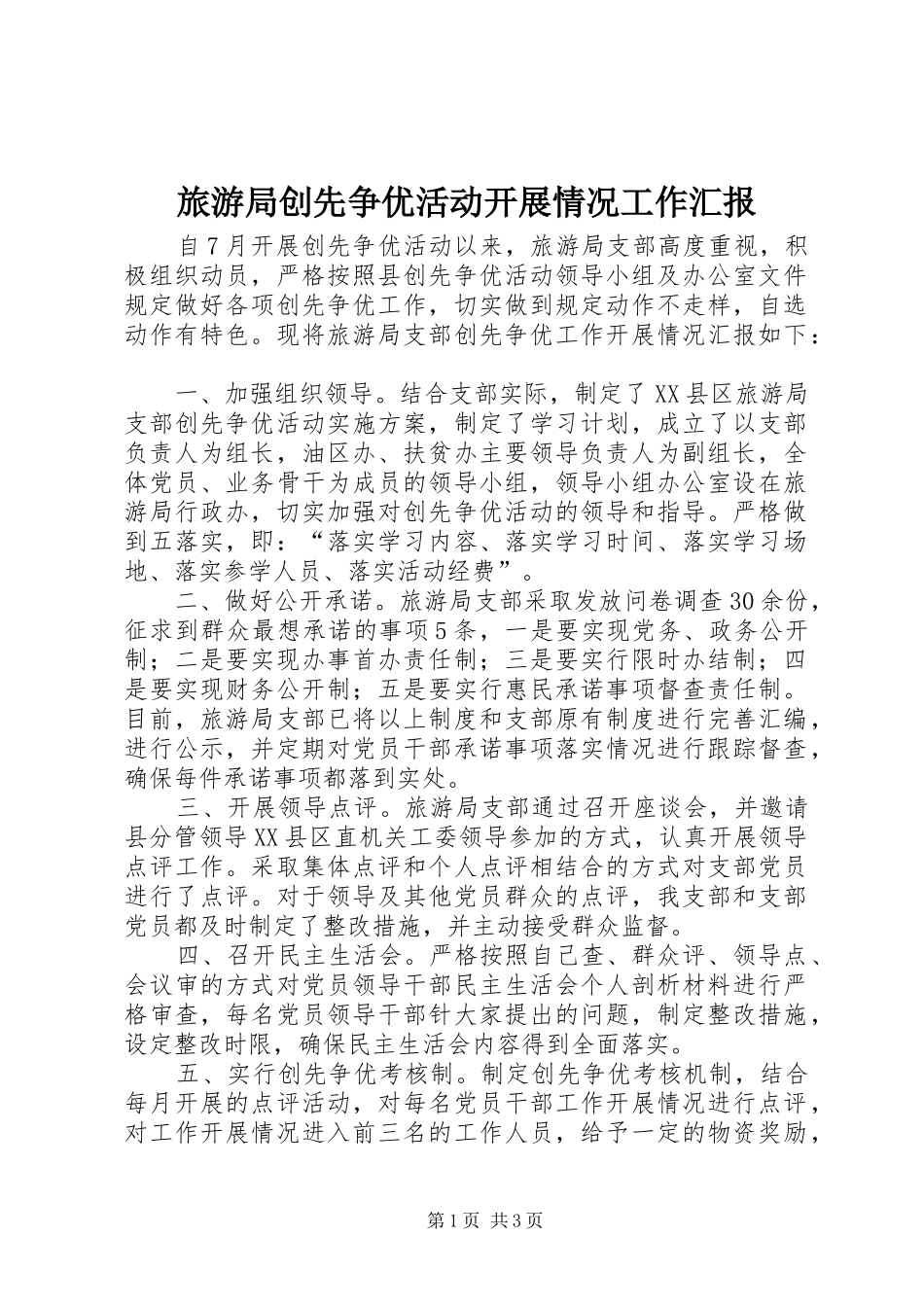 旅游局创先争优活动开展情况工作汇报_第1页