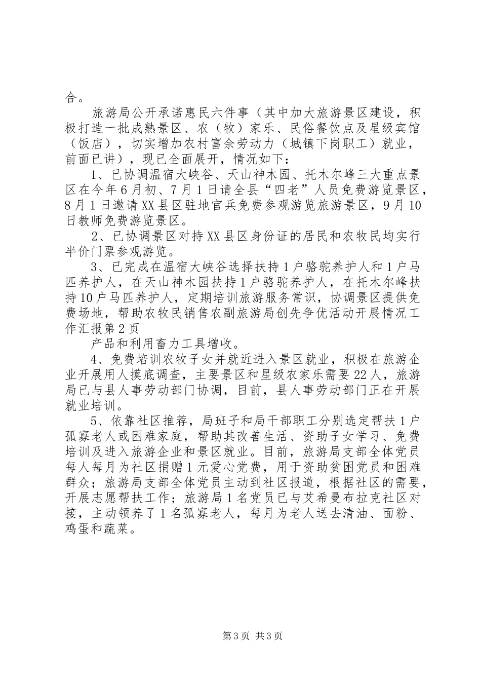 旅游局创先争优活动开展情况工作汇报_第3页