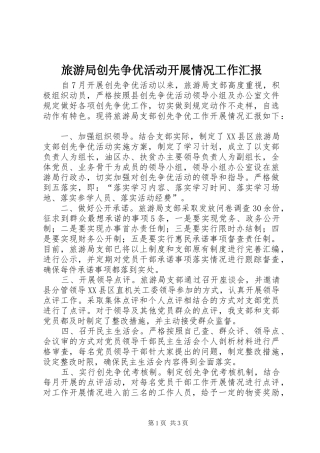 旅游局创先争优活动开展情况工作汇报