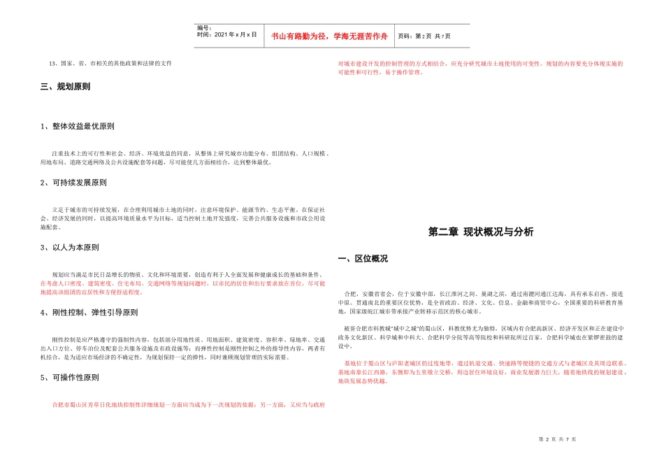 合肥芳草日化地块控规说明书_第2页