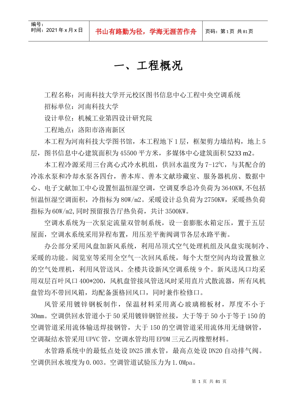 图书馆工程通风空调施工组织设计_第1页