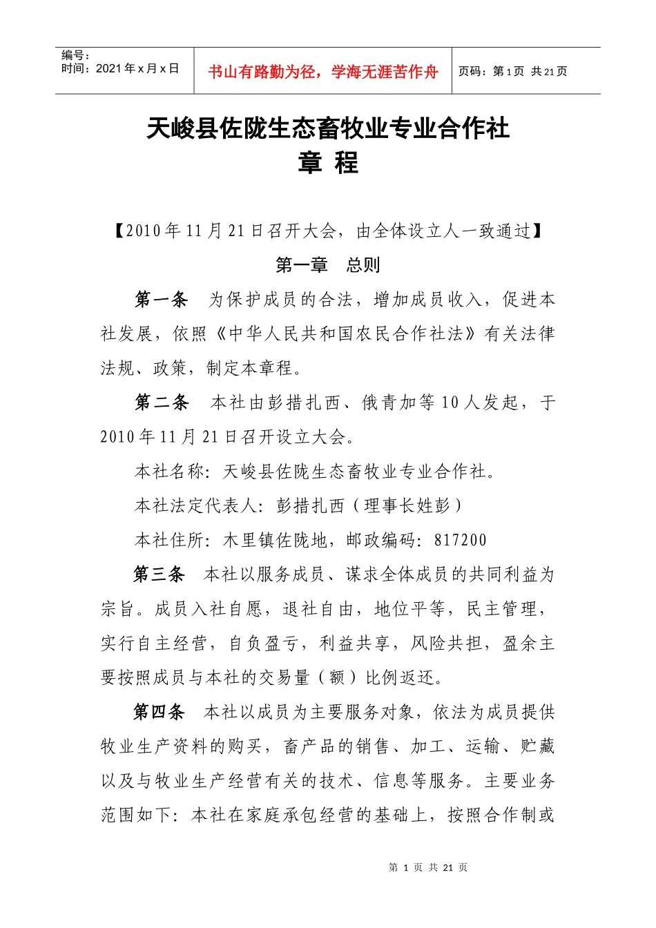 天峻佐陇生态畜牧业专业合作社章程_第1页