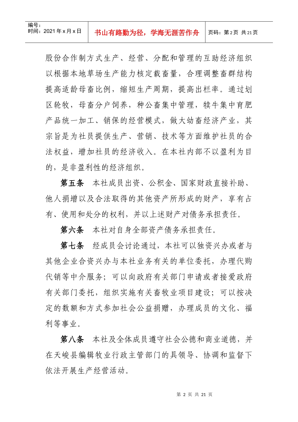 天峻佐陇生态畜牧业专业合作社章程_第2页