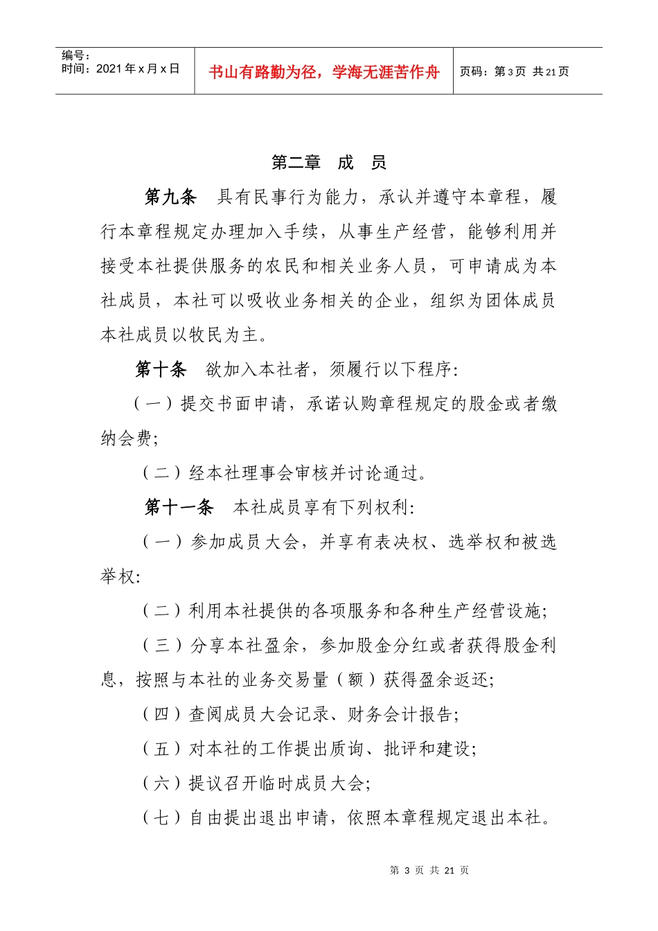 天峻佐陇生态畜牧业专业合作社章程_第3页