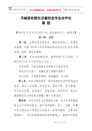 天峻佐陇生态畜牧业专业合作社章程