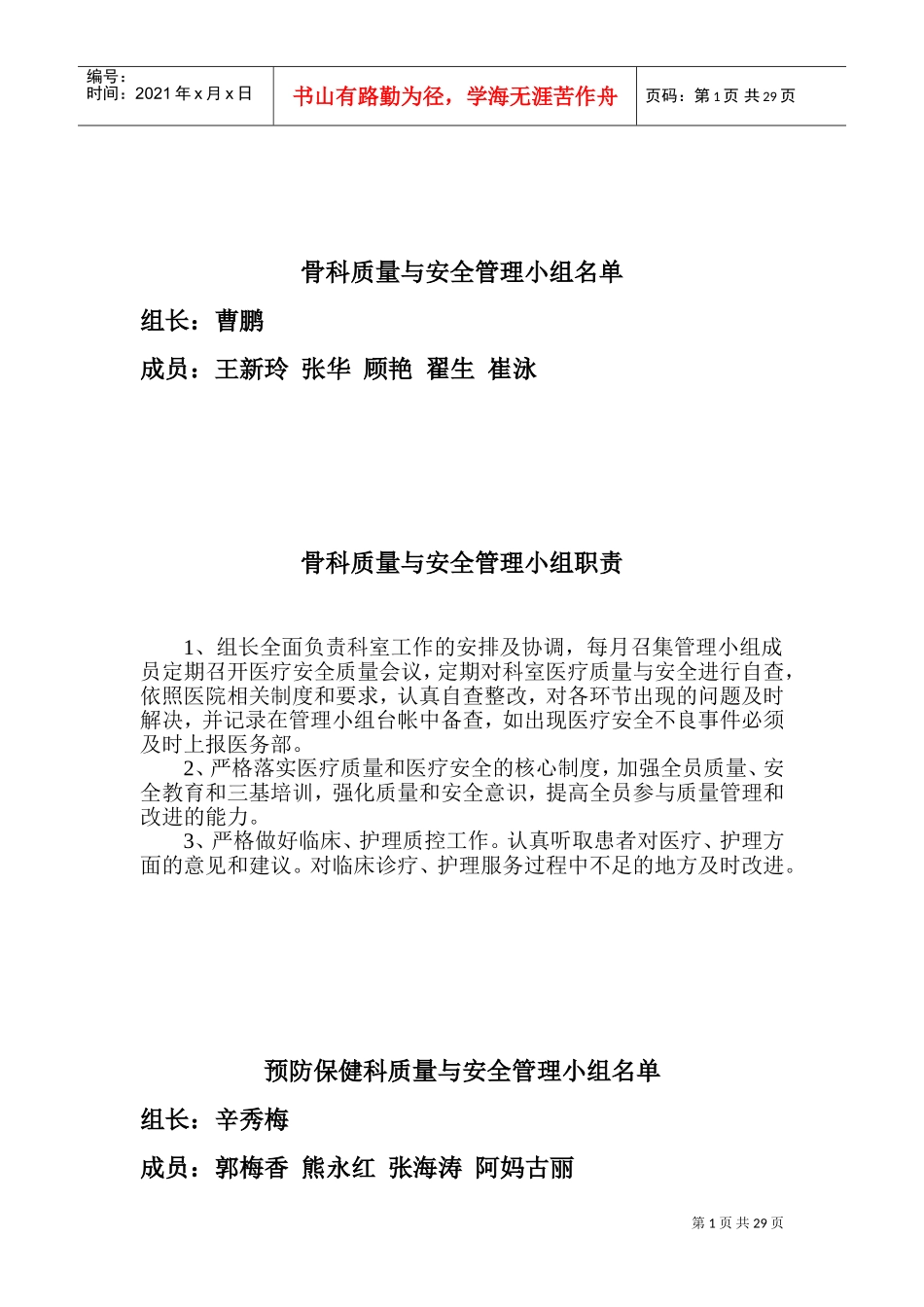 医院科室质量与安全管理职责(DOC40页)_第1页