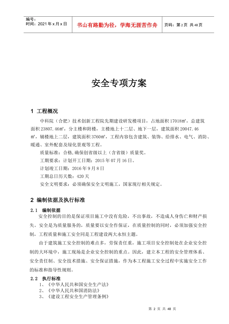 安全专项施工方案总体方案培训资料_第2页