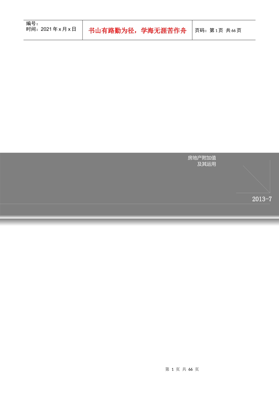 房地产附加值及其应用_第1页