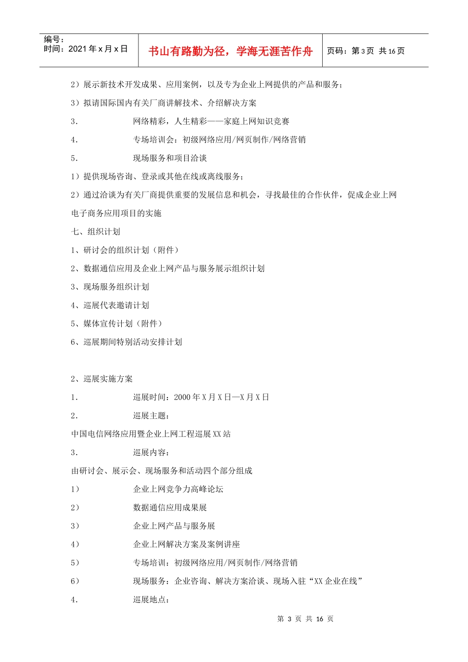 巡展策划方案之中国电信数据通信应用巡展--企业在线世..._第3页