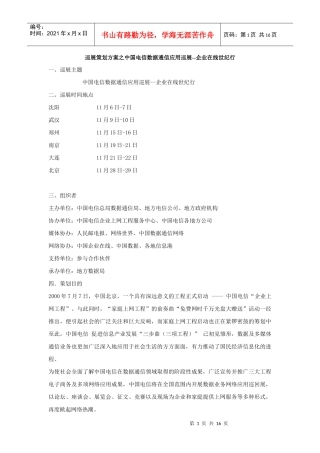 巡展策划方案之中国电信数据通信应用巡展--企业在线世...