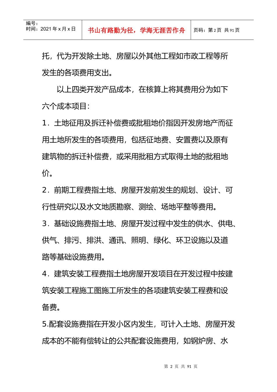 房地产开发成本核算_第2页