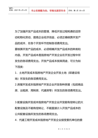 房地产开发成本核算