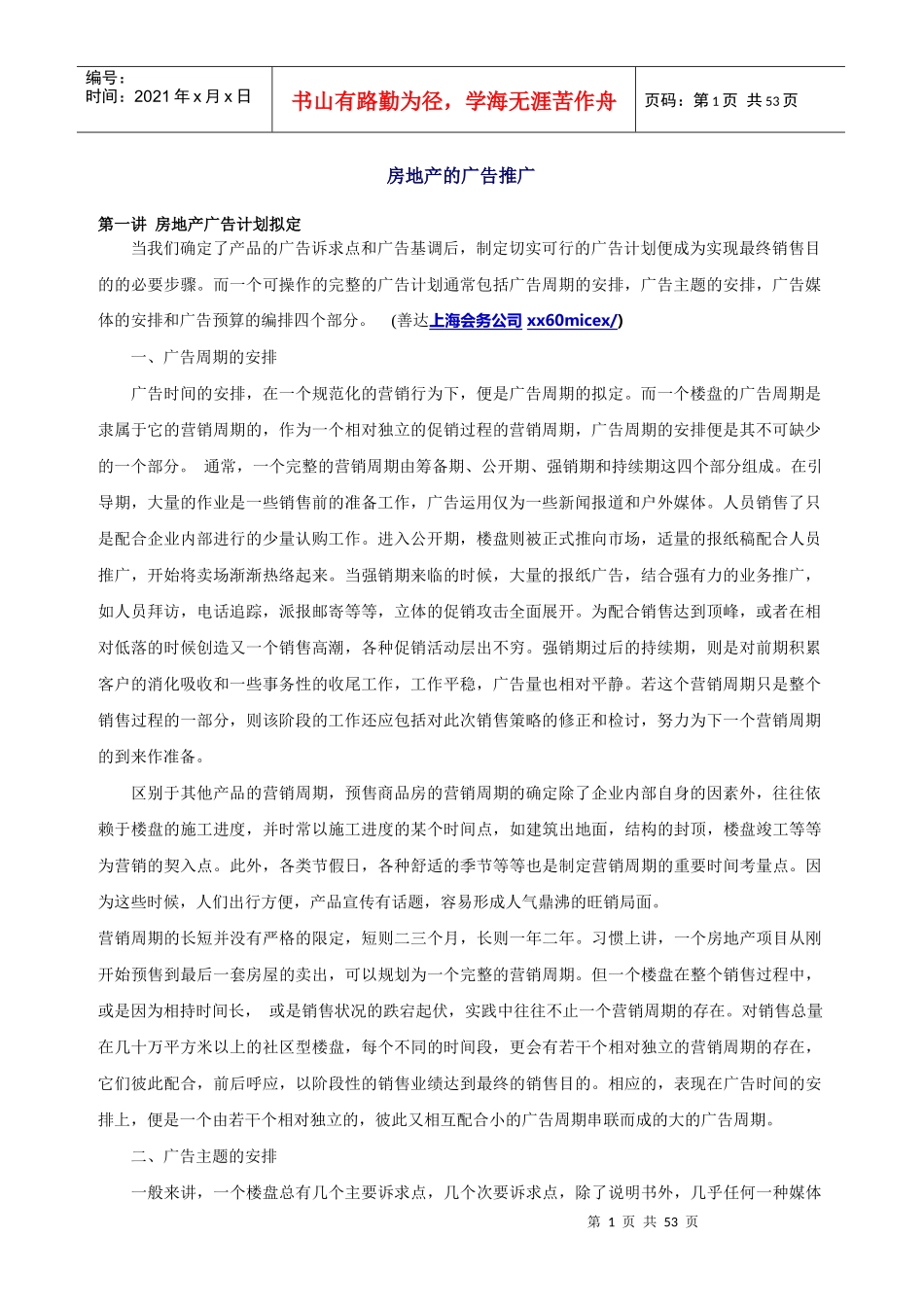 房地产的广告推广_第1页