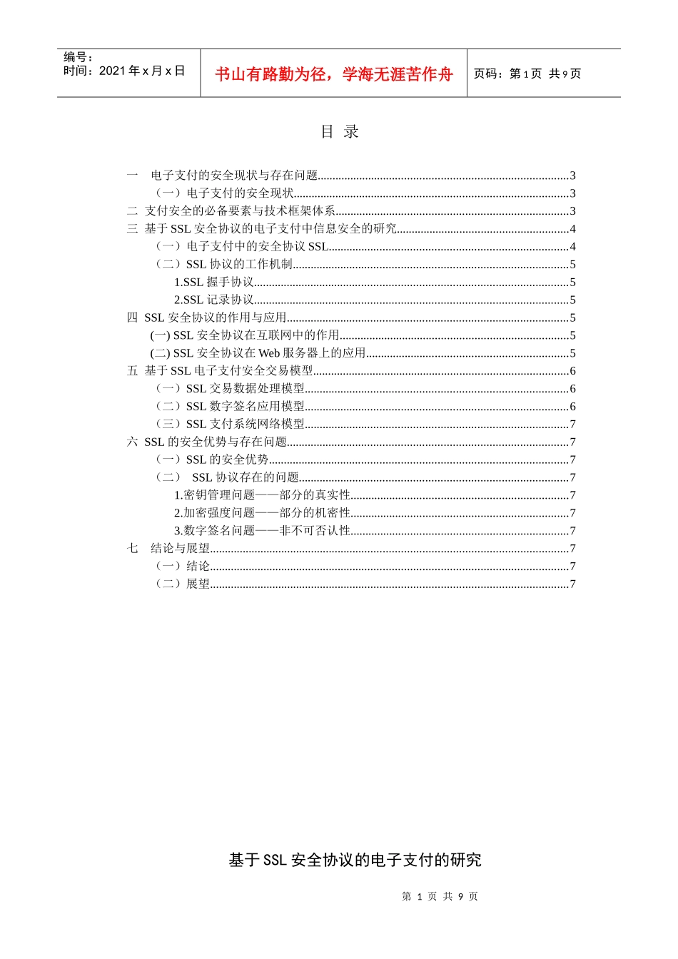 基于ssl安全协议的电子支付的研究（全面）_第1页